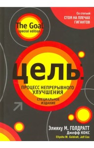 Цель. Процесс непрерывного улучшения