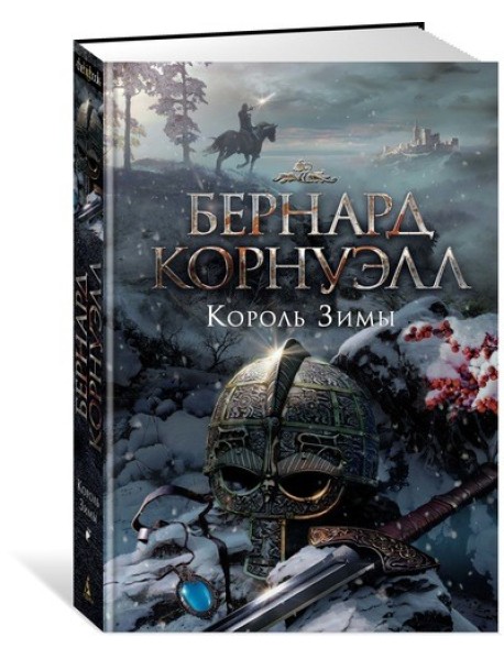 Король Зимы