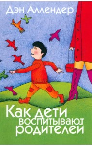 Как дети воспитывают родителей