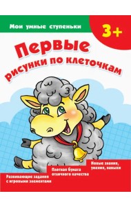 Первые рисунки по клеточкам