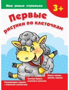 Первые рисунки по клеточкам
