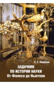 Задачник по истории науки. От Фалеса до Ньютона