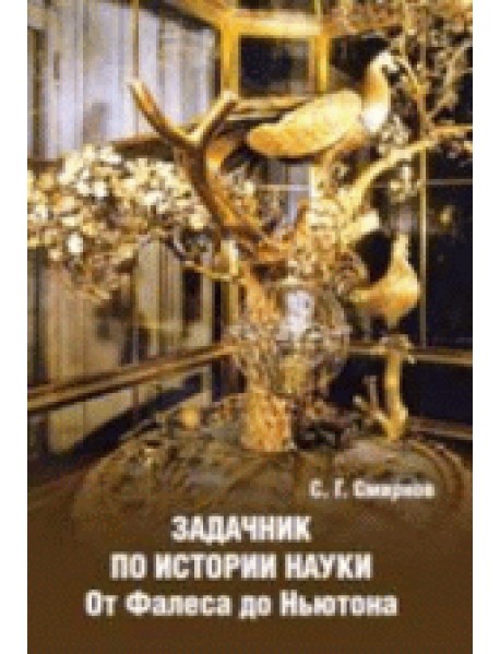 Задачник по истории науки. От Фалеса до Ньютона