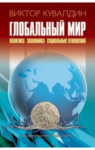 Глобальный мир. Политика. Экономика. Социальные отношения
