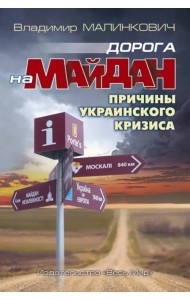 Дорога на Майдан. Причины украинского кризиса