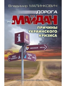 Дорога на Майдан. Причины украинского кризиса Дорога на Майдан. Причины украинского кризиса