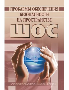 Проблемы обеспечения безопасности на пространстве ШОС