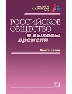 Российское общество и вызовы времени. Книга пятая