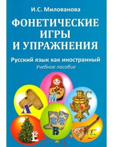 Фонетические игры и упражнения. Русский язык как иностранный. Учебное пособие