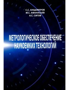Метрологическое обеспечение наукоемких технологий Метрологическое обеспечение наукоемких технологий