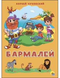Бармалей