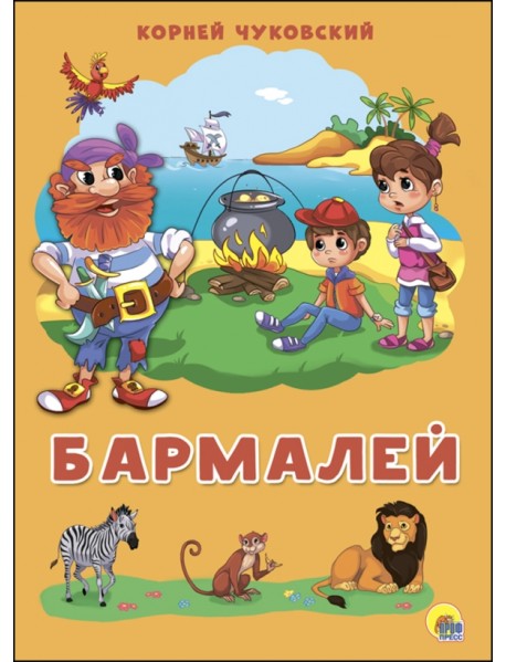 Бармалей