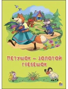 Петушок-Золотой Гребешок Петушок-Золотой Гребешок