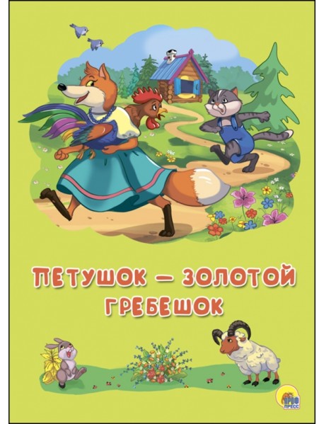 Петушок-Золотой Гребешок