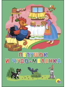 Петушок и чудо-меленка Петушок и чудо-меленка