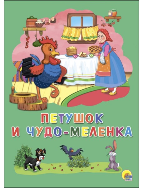 Петушок и чудо-меленка