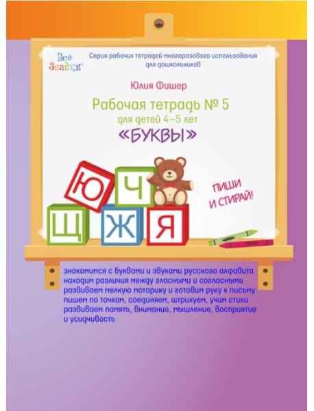 Рабочая тетрадь №5 "Буквы". Для детей 4-5 лет