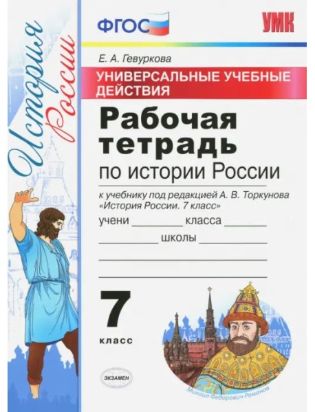 История России. 7 класс. Рабочая тетрадь к учебнику под ред. А. В. Торкунова