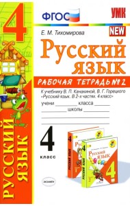 Русский язык. 4 класс. Рабочая тетрадь №2. К учебнику В.П. Канакиной, В.Г. Горецкого 