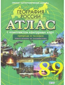 География России. Природа и человек. Население и хозяйство. 8-9 классы. Атлас с контурными картами География России. Природа и человек. Население и хозяйство. 8-9 классы. Атлас с контурными картами