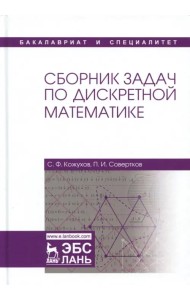 Сборник задач по дискретной математике. Учебное пособие