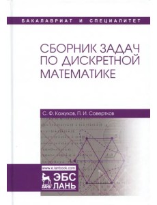 Сборник задач по дискретной математике. Учебное пособие