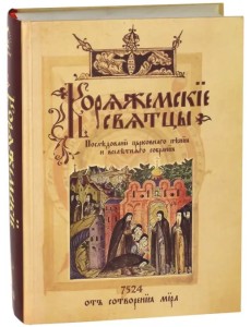 Коряжемские святцы. С комментариями и пояснениями