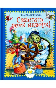 Свистать всех наверх