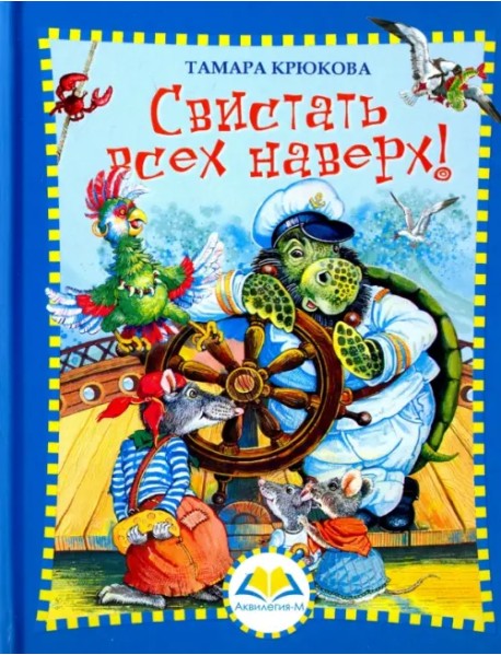 Свистать всех наверх