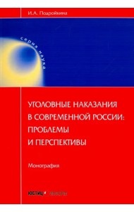 Уголовные наказания в современной России: проблемы и перспективы. Монография