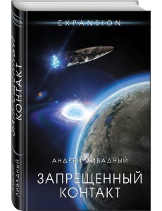 Запрещенный контакт