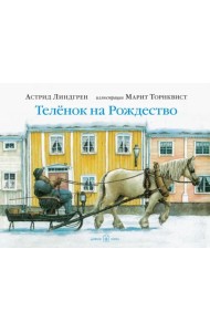 Теленок на Рождество (иллюстрации Марит Торнквист)