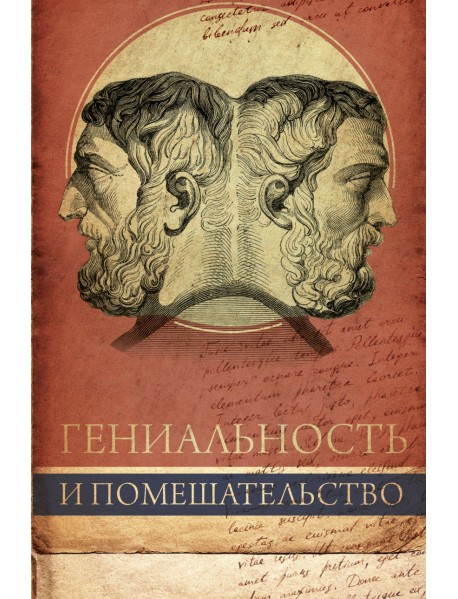 Гениальность и помешательство