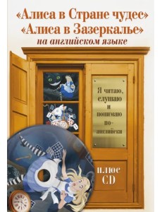 Алиса в Стране чудес. Алиса в Зазеркалье (+CD) (+ CD-ROM)