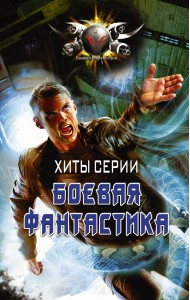 Хиты серии Боевая Фантастика (комплект из 4 книг) (количество томов: 4)