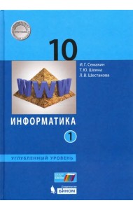 Информатика. 10 класс. Учебник. Углубленный уровень. В 2-х частях. Часть 1