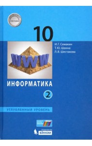 Информатика. 10 класс. Учебник. Углубленный уровень. В 2-х частях. Часть 2