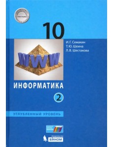 Информатика. 10 класс. Учебник. Углубленный уровень. В 2-х частях. Часть 2 Информатика. 10 класс. Учебник. Углубленный уровень. В 2-х частях. Часть 2