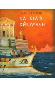 На краю Ойкумены