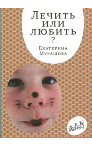 Лечить или любить