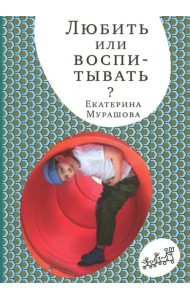 Любить или воспитывать