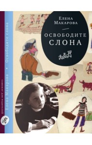 Освободите слона