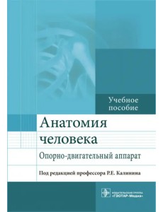 Анатомия человека. Опорно-двигательный аппарат. Учебное пособие