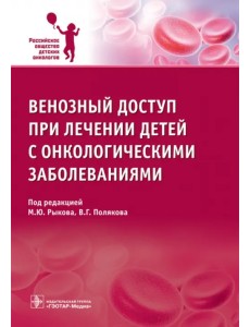 Венозный доступ при лечении детей с онкологическими заболеваниями Венозный доступ при лечении детей с онкологическими заболеваниями