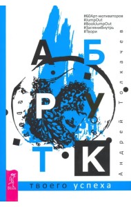 Арт-бук твоего успеха