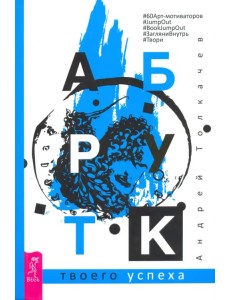 Арт-бук твоего успеха Арт-бук твоего успеха