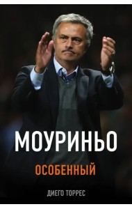 Моуриньо. Особенный