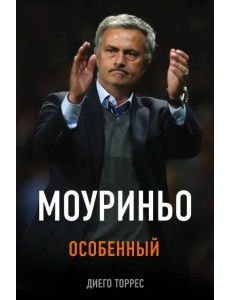 Моуриньо. Особенный