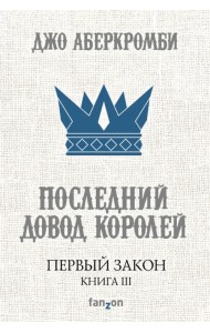 Первый Закон. Книга III. Последний довод королей