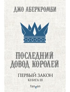 Первый Закон. Книга III. Последний довод королей